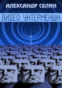 Видео унтерменшн