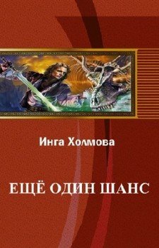 Еще один шанс 