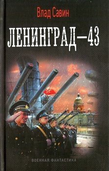 Ленинград-43