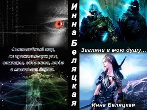 Загляни в мою душу 