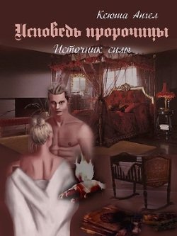Исповедь пророчицы. Источник силы 