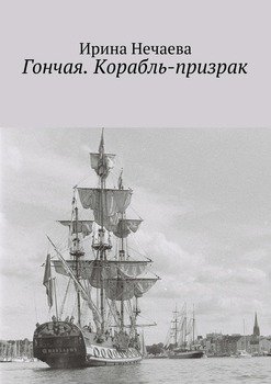 Гончая: Корабль-призрак