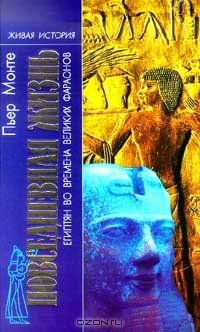 Повседневная жизнь египтян во времена великих фараонов