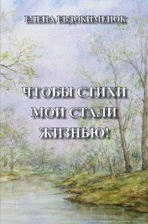 Чтобы стихи мои стали жизнью!