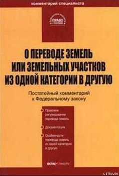 О переводе земель или земельных участков из одной категории в другую