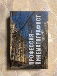 Профессия - Кинематографист