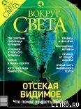 Журнал «Вокруг Света» №9 за 2003 год