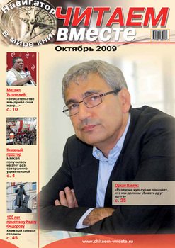 Читаем вместе. Навигатор в мире книг №10 2009