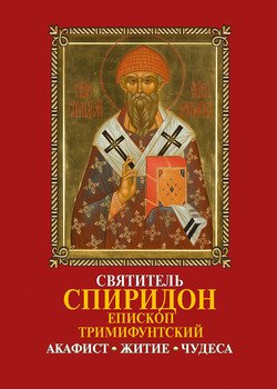 Святитель Спиридон, епископ Тримифунтский, чудотворец: Акафист, житие, чудеса