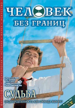 Журнал «Человек без границ» №1 2005