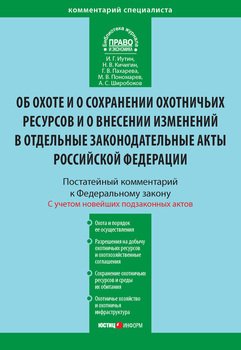 Комментарий к Федеральному закону от 24 июля 2009 г. №209-ФЗ «Об охоте и о сохранении охотничьих ресурсов и о внесении изменений в отдельные законодательные акты Российской Федерации»