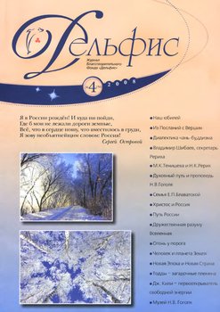 Журнал «Дельфис» №4 2008