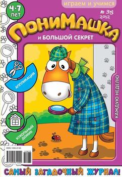 ПониМашка. Развлекательно-развивающий журнал. №35 2012