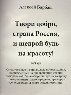 Твори добро, страна Россия, и щедрой будь на красоту!