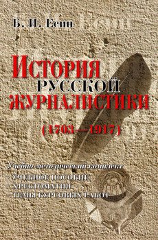 История русской журналистики 