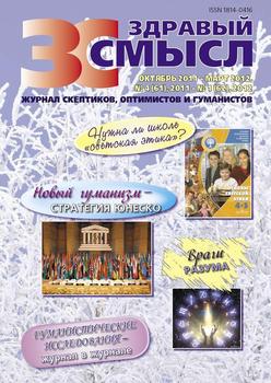 Здравый смысл. Журнал скептиков, оптимистов и гуманистов. №4 2011 – №1 2012