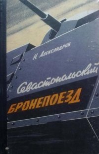 Севастопольский бронепоезд