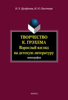 Творчество К. Грэхема. Взрослый взгляд на детскую литературу