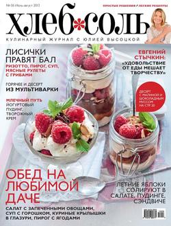 ХлебСоль. Кулинарный журнал с Юлией Высоцкой. №6 , 2013