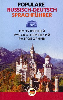 Популярный русско-немецкий разговорник / Popul?re Russisch-Deutsch Sprachf?hrer