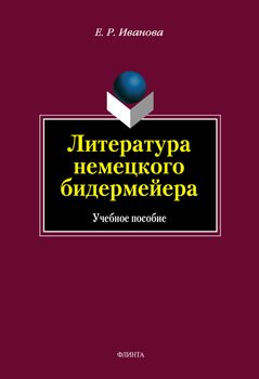 Литература немецкого бидермейера: учебное пособие