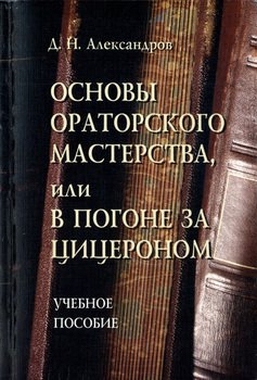 Основы ораторского мастерства, или В погоне за Цицероном