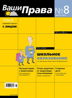 Ваши права № 8/2013