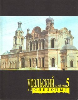 Уральский следопыт 05/1991