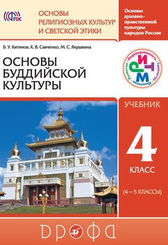Основы духовно-нравственной культуры народов России. Основы религиозных культур и светской этики. Основы буддийской культуры. 4 класс 
