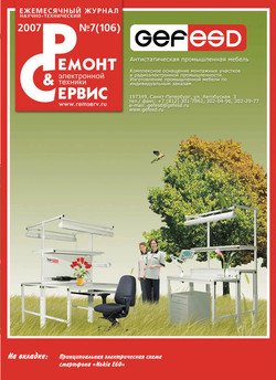 Ремонт и Сервис электронной техники №07/2007