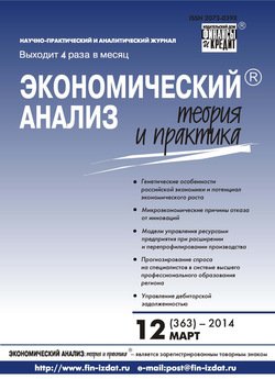 Экономический анализ: теория и практика № 12 2014