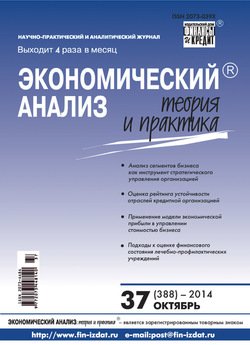 Экономический анализ: теория и практика № 37 2014