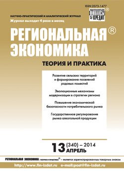 Региональная экономика: теория и практика № 13 2014