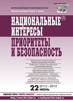 Национальные интересы: приоритеты и безопасность № 22 2013