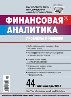 Финансовая аналитика: проблемы и решения № 44 2014