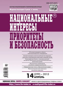 Национальные интересы: приоритеты и безопасность № 14 2015