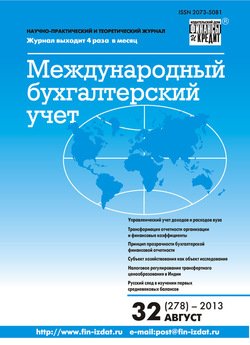 Международный бухгалтерский учет № 32 2013