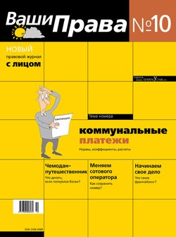 Ваши права № 10/2013