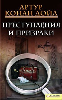 Преступления и призраки 