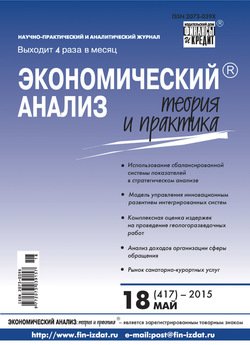 Экономический анализ: теория и практика № 18 2015