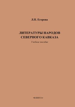 Литературы народов Северного Кавказа. Учебное пособие