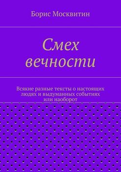 Смех вечности