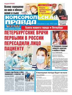 Комсомольская правда. Санкт-Петербург 136с
