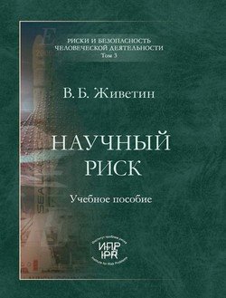 Научный риск 