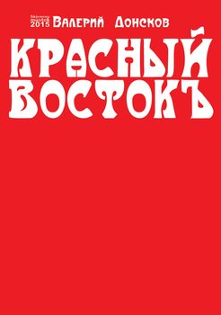 Красный Восток 