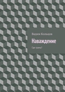 Наваждение. Где грань?