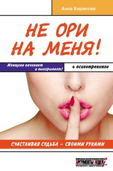 Не ори на меня! Счастливая судьба – своими руками