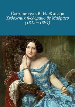 Художник Федерико де Мадрасо 