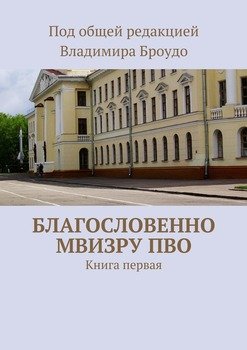 Благословенно МВИЗРУ ПВО. Книга первая