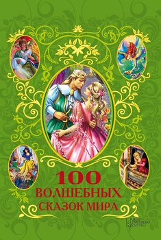 100 волшебных сказок мира 